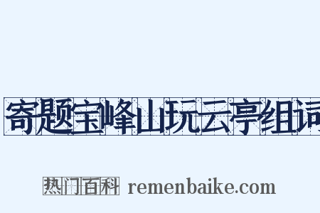 寄题宝峰山玩云亭组词是什么意思的图片